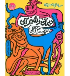 کتاب ضرب المثل های زنده 1 (دیر آی و شیر آی با شرکت سگ و گاو!)