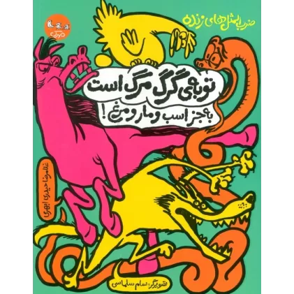 کتاب ضرب المثل های زنده 2 (توبه ی گرگ مرگ است به جز اسب و مار و مرغ!)