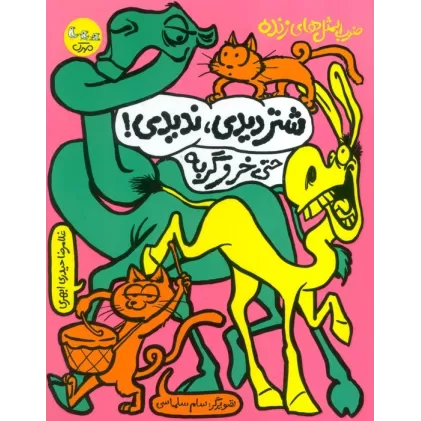 کتاب ضرب المثل های زنده 3 (شتر دیدی،ندیدی! حتی خر و گربه)