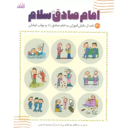 کتاب امام صادق (ع) سلام (40 نامه از دانش آموزان یه امام صادق و جواب ایشان)