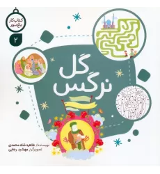 کتاب کار باغ نور 2 (گل نرگس)