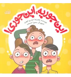 کتاب این جوریه،این جوری! (ابرهای قصه گو 5)