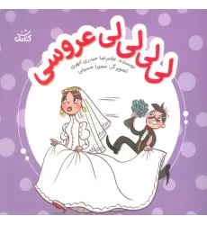 کتاب لی لی لی لی عروسی (ابرهای قصه گو 4)