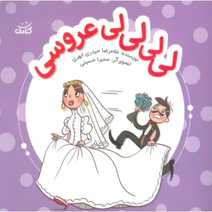 کتاب لی لی لی لی عروسی (ابرهای قصه گو 4)