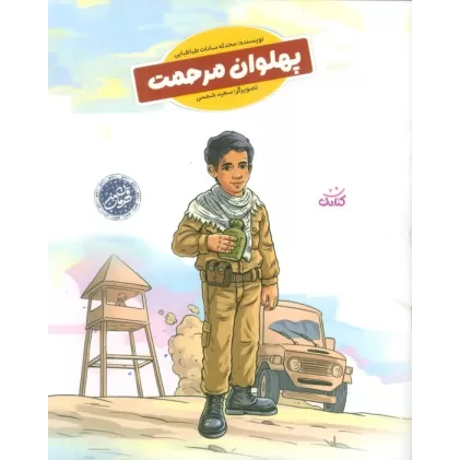کتاب پهلوان مرحمت (قهرمان من)،(گلاسه)