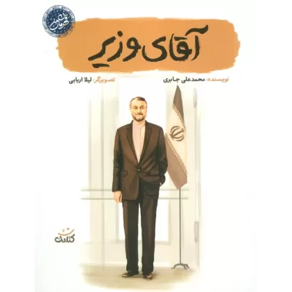 کتاب آقای وزیر (قهرمان من)