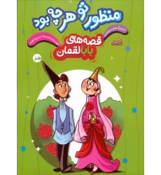 کتاب قصه های بابالقمان 3 (منظور تو هرچه بود)