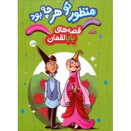 کتاب قصه های بابالقمان 3 (منظور تو هرچه بود)