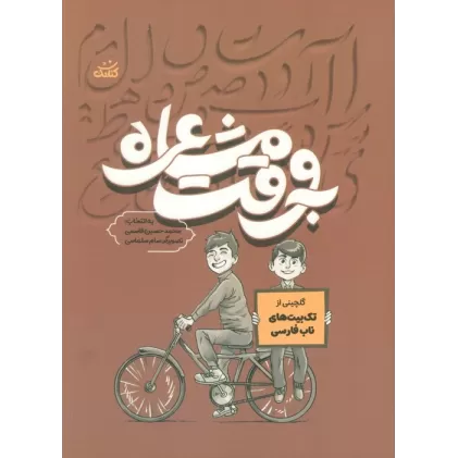 کتاب به وقت مشاعره