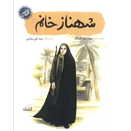 کتاب شهناز خانم (قهرمان من)