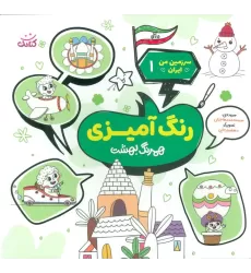 کتاب سرزمین من ایران 1 (رنگ آمیزی،همرنگ بهشت)