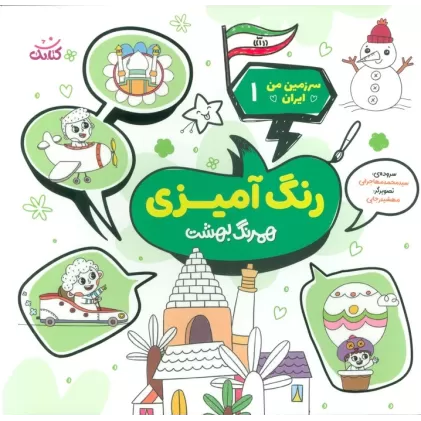 کتاب سرزمین من ایران 1 (رنگ آمیزی،همرنگ بهشت)