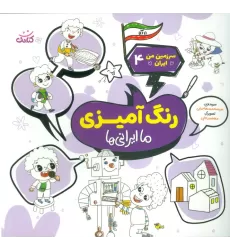 کتاب سرزمین من ایران 4 (رنگ آمیزی،ما ایرانی ها)
