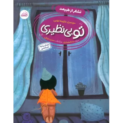 کتاب تو بی نظیری 1 (تشکر از طبیعت)