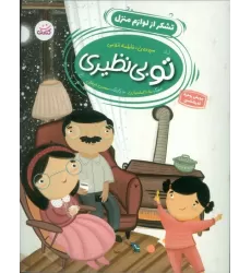 کتاب تو بی نظیری 2 (تشکر از لوازم منزل)