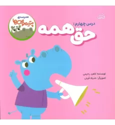 کتاب مدرسه ی پتیموس ها (درس چهارم:حق همه)