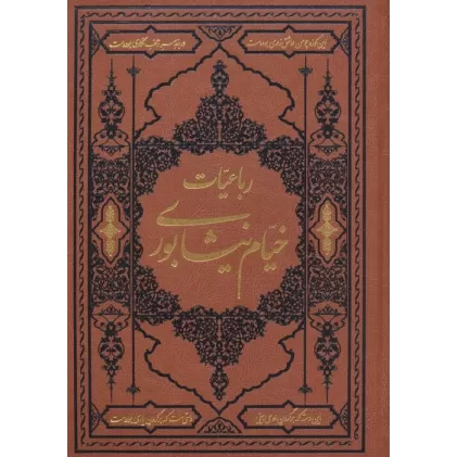 کتاب رباعیات خیام نیشابوری (ترمو)