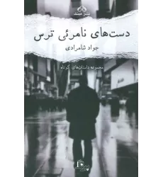 کتاب دست های نامرئی ترس (مجموعه داستان های کوتاه)