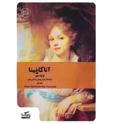 کتاب آنا کارنینا 1