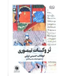 کتاب تزوکات تیموری (ملفوظات و تزوکات امیر تیمور گورکان)