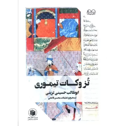 کتاب تزوکات تیموری (ملفوظات و تزوکات امیر تیمور گورکان)