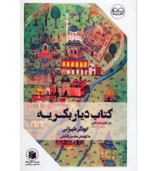 کتاب دیار بکریه (جزء اول و جزء ثانی)