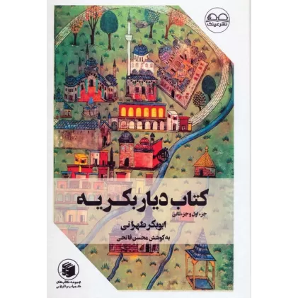 کتاب دیار بکریه (جزء اول و جزء ثانی)