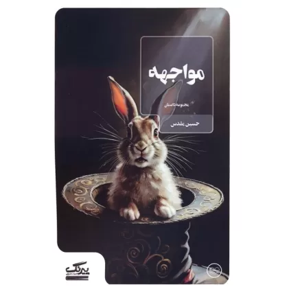 کتاب مواجهه