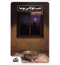 کتاب شب طولانی موسا
