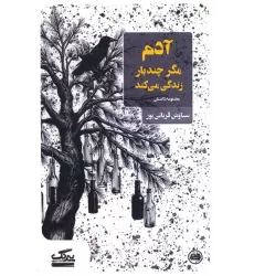 کتاب آدم مگر چندبار زندگی می کند
