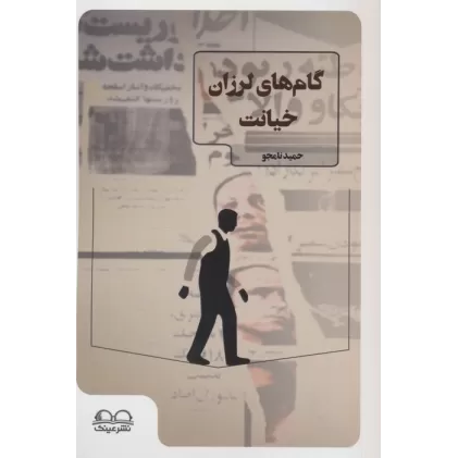 کتاب گام های لرزان خیانت