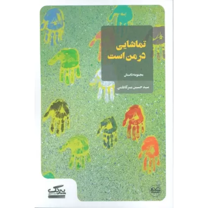 کتاب تماشایی در من است