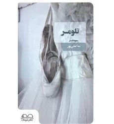 کتاب تلومر
