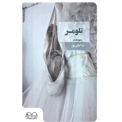 کتاب تلومر