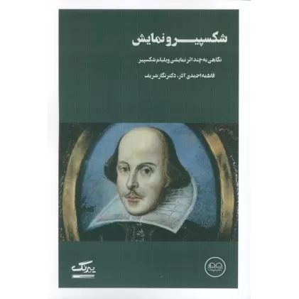 کتاب شکسپیر و نمایش (نگاهی به چند اثر نمایشی ویلیام شکسپیر)