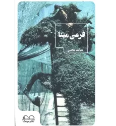 کتاب فرعی مینا