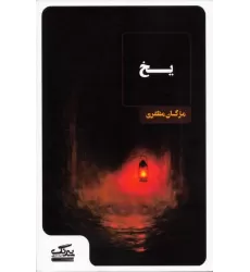 کتاب یخ