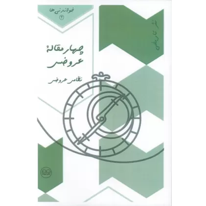 کتاب چهار مقاله عروضی (نظامی عروضی)،(خواندنی ها 3)