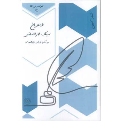 کتاب شاعران سبک خراسانی (رودکی،فرخی،منوچهری)،(خواندنی ها 2)