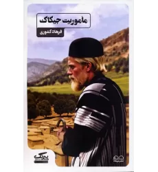کتاب ماموریت جیکاک
