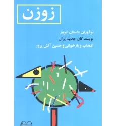 کتاب زوزن (نوآوران داستان امروز،نویسندگان جدید ایران)