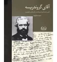 کتاب آقای گروندریسه (تاملی بر اندیشه های فلسفی اقتصادی کارل مارکس در گروندریسه)