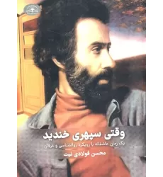 کتاب وقتی سپهری خندید