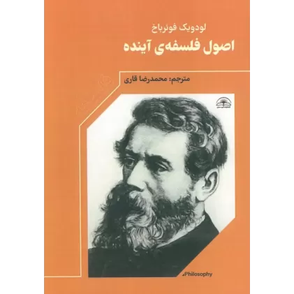 کتاب اصول فلسفه آینده