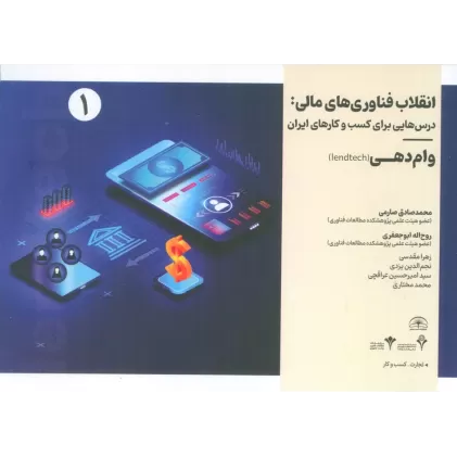 کتاب انقلاب فناوری مالی:درس هایی برای کسب و کارهای ایران 1 (وام دهی)