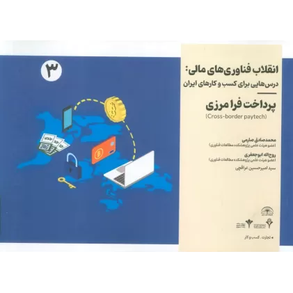 کتاب انقلاب فناوری مالی:درس هایی برای کسب و کارهای ایران 3 (پرداخت فرامرزی)