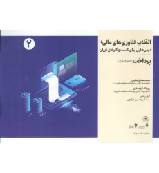 کتاب انقلاب فناوری مالی:درس هایی برای کسب و کارهای ایران 2 (پرداخت)