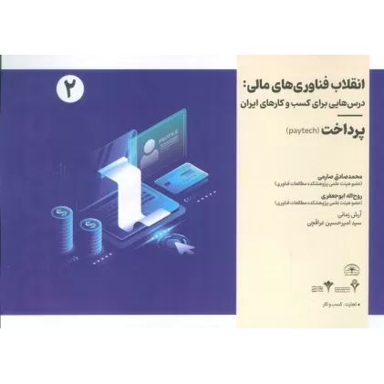 کتاب انقلاب فناوری مالی:درس هایی برای کسب و کارهای ایران 2 (پرداخت)