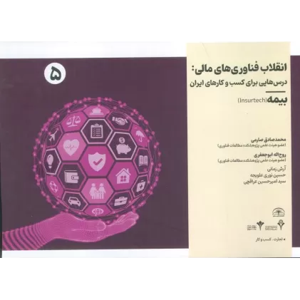 کتاب انقلاب فناوری مالی:درس هایی برای کسب و کارهای ایران 5 (بیمه)