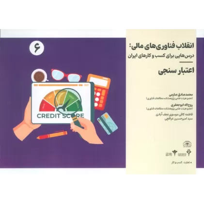 کتاب انقلاب فناوری مالی:درس هایی برای کسب و کارهای ایران 6 (اعتبارسنجی)